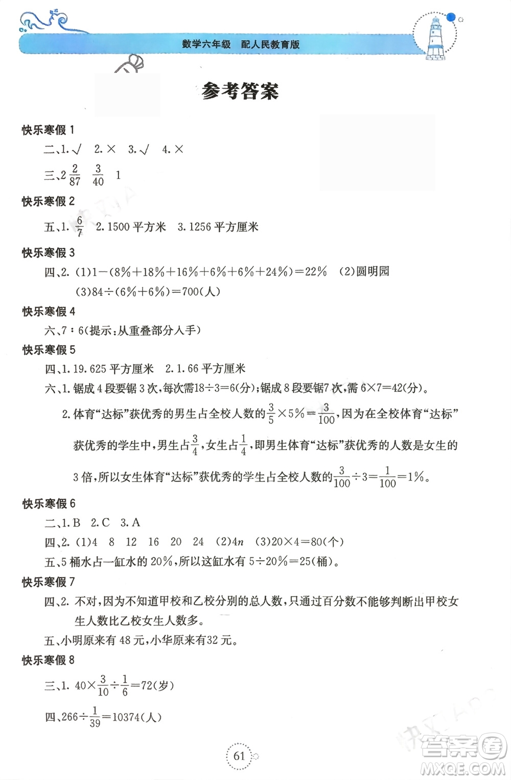 北京教育出版社2024新課堂寒假生活六年級(jí)數(shù)學(xué)人教版參考答案