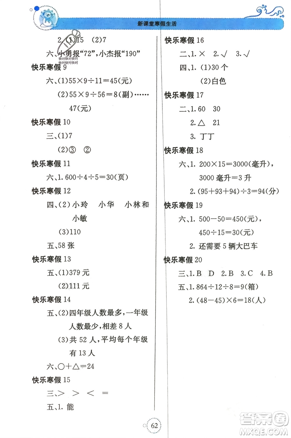 北京教育出版社2024新課堂寒假生活四年級數(shù)學(xué)蘇教版參考答案