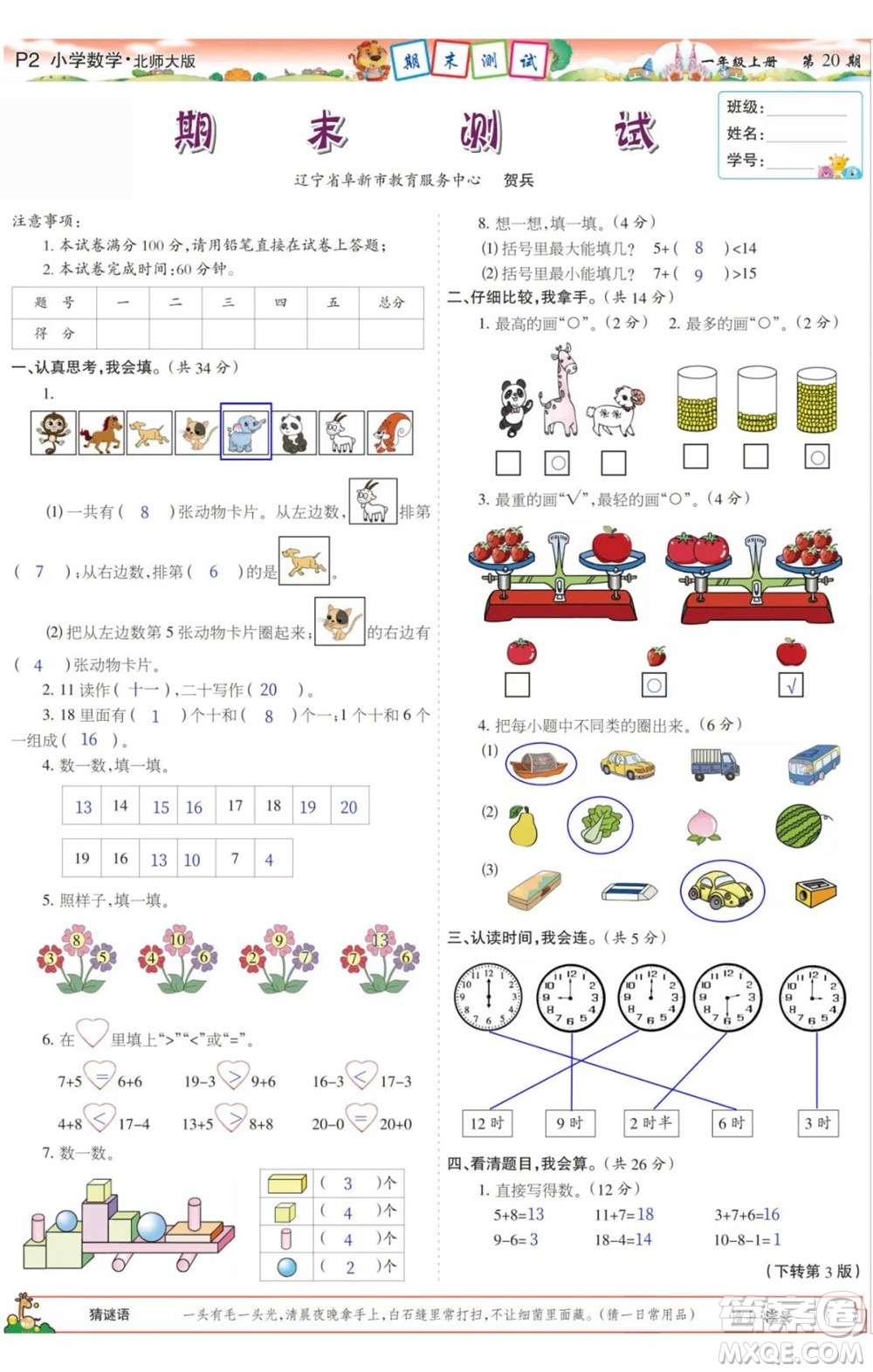 2023年秋少年智力開發(fā)報(bào)一年級數(shù)學(xué)上冊北師大版第17-20期答案