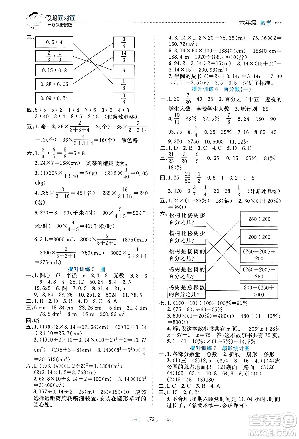 南方出版社2024萬(wàn)卷圖書假期面對(duì)面寒假六年級(jí)數(shù)學(xué)通用版答案