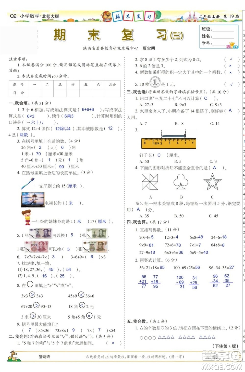 2023年秋少年智力開發(fā)報二年級數(shù)學(xué)上冊北師大版第17-20期答案