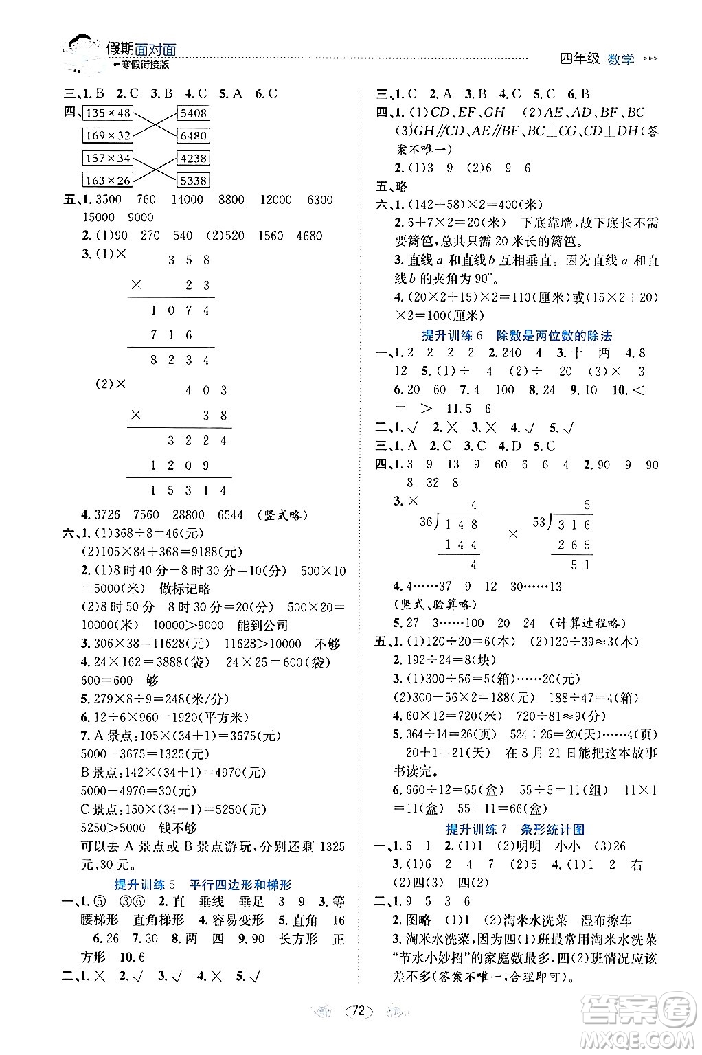 南方出版社2024萬卷圖書假期面對面寒假四年級數(shù)學(xué)通用版答案