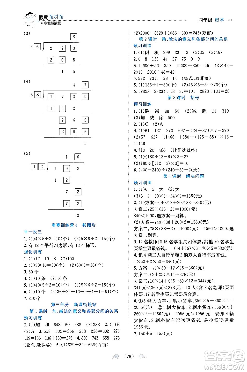 南方出版社2024萬卷圖書假期面對面寒假四年級數(shù)學(xué)通用版答案