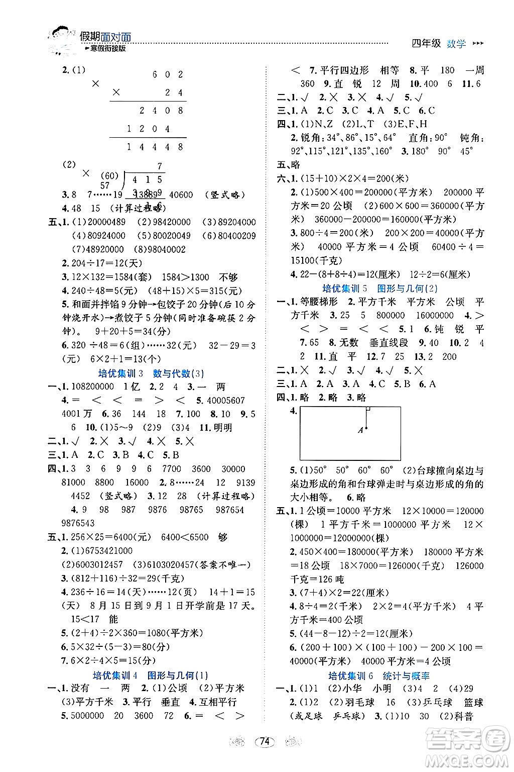 南方出版社2024萬卷圖書假期面對面寒假四年級數(shù)學(xué)通用版答案