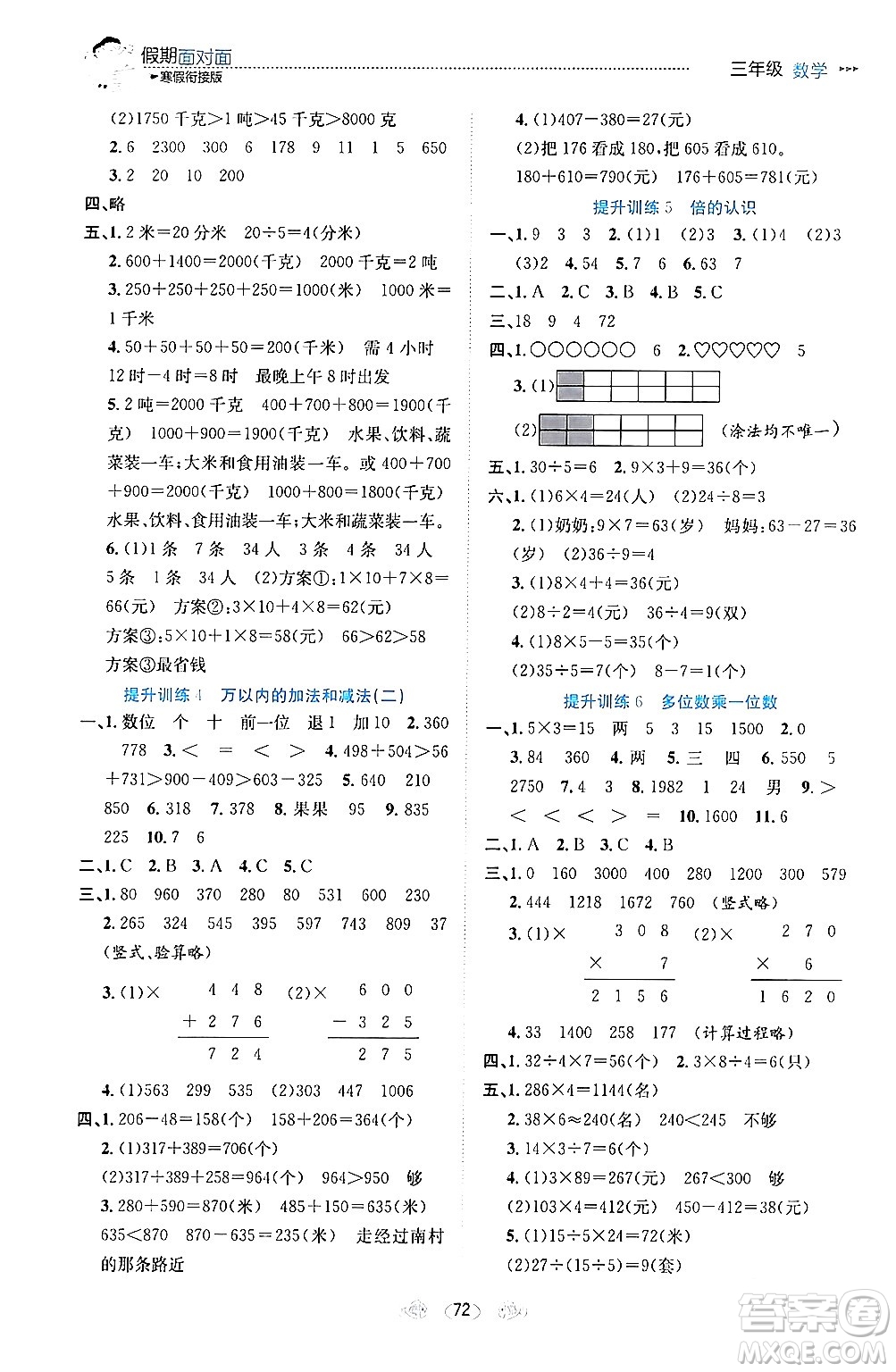 南方出版社2024萬卷圖書假期面對面寒假三年級數(shù)學(xué)通用版答案