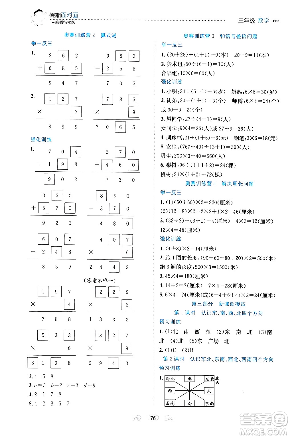 南方出版社2024萬卷圖書假期面對面寒假三年級數(shù)學(xué)通用版答案