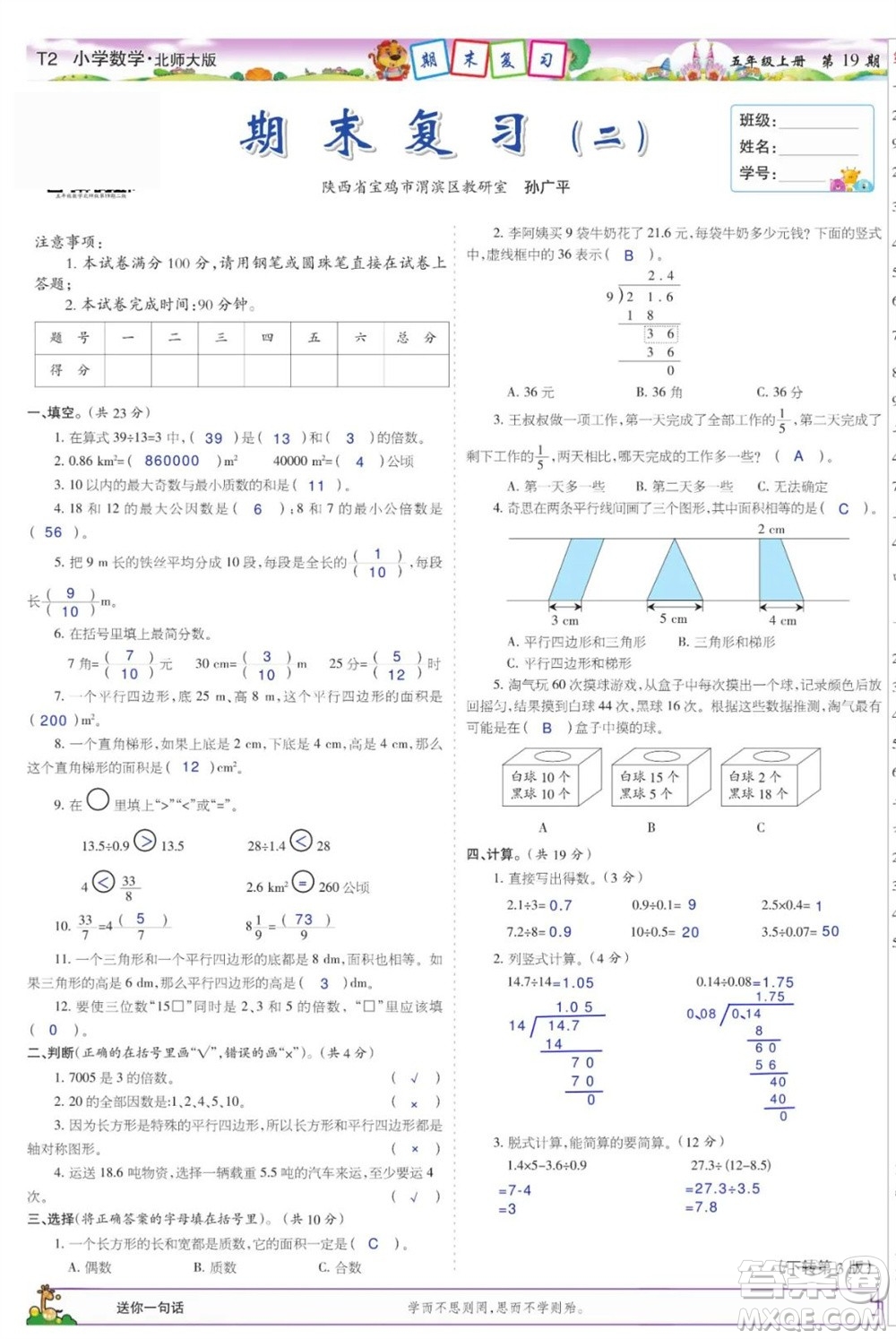 2023年秋少年智力開(kāi)發(fā)報(bào)五年級(jí)數(shù)學(xué)上冊(cè)北師大版第17-20期答案