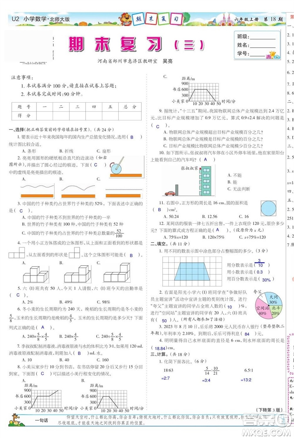 2023年秋少年智力開發(fā)報六年級數(shù)學上冊北師大版第17-20期答案