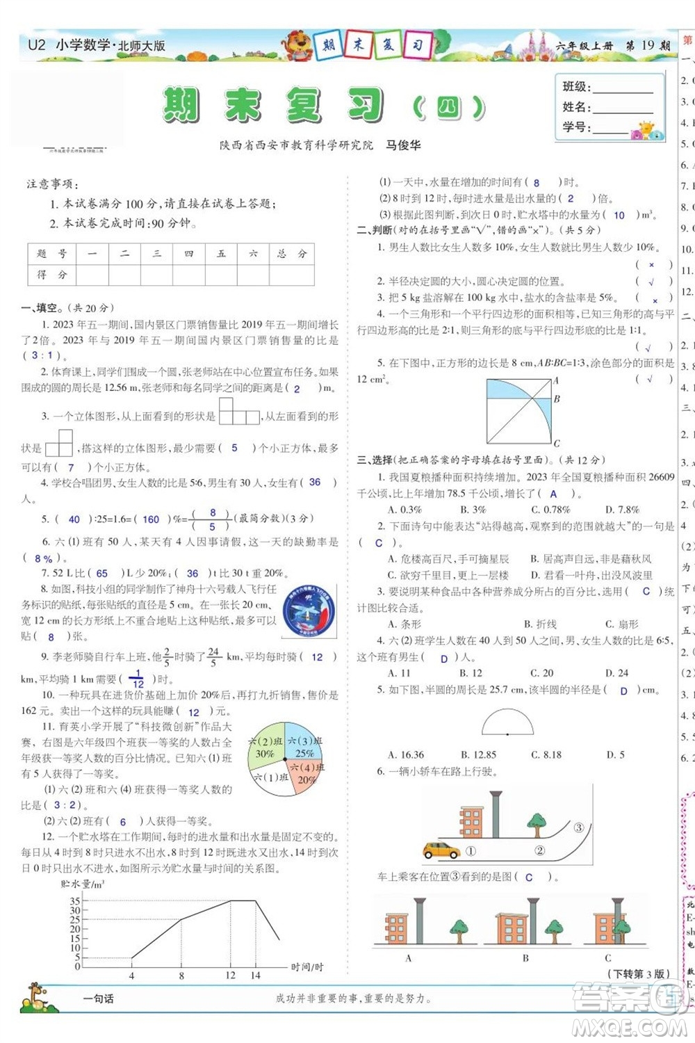 2023年秋少年智力開發(fā)報六年級數(shù)學上冊北師大版第17-20期答案