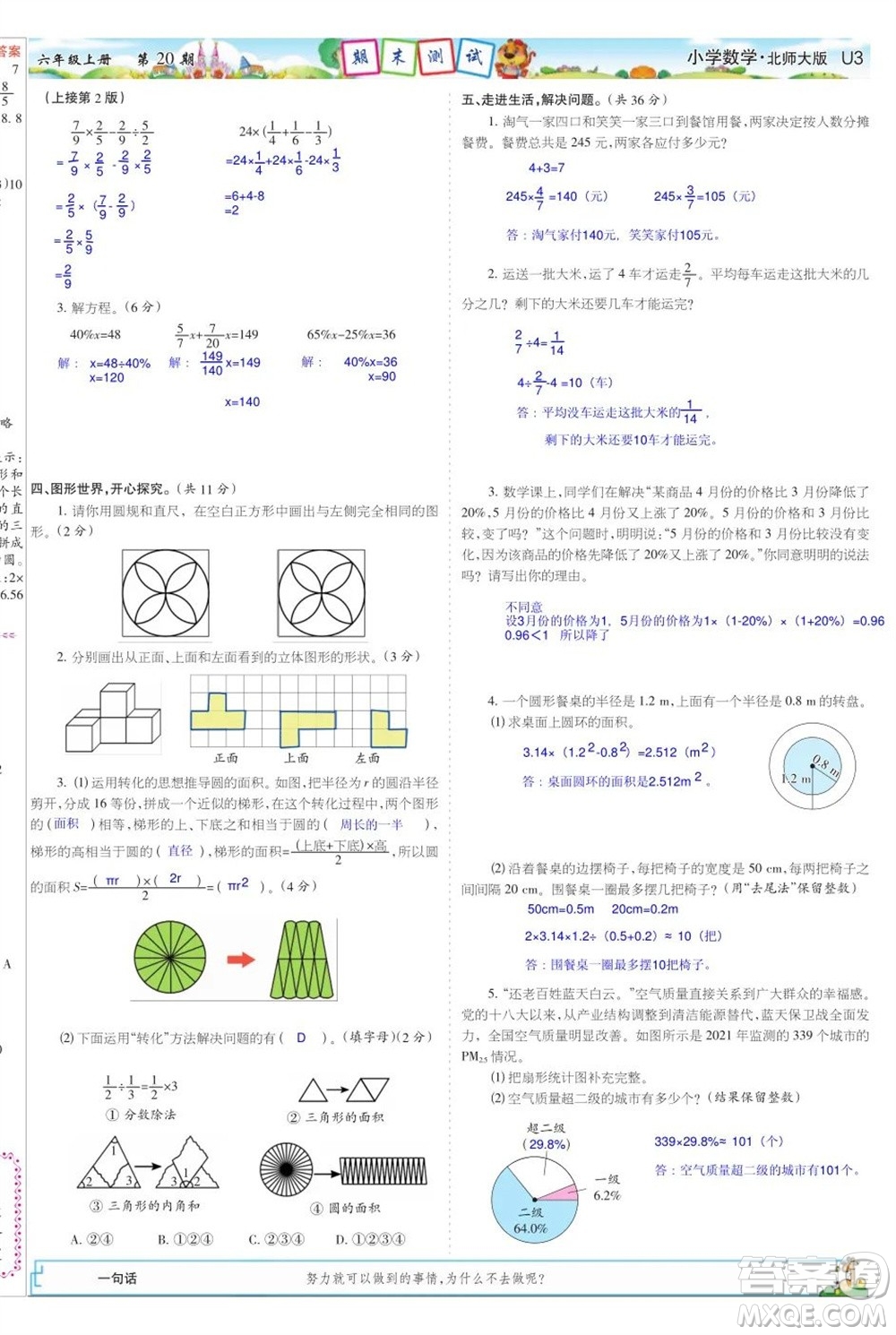 2023年秋少年智力開發(fā)報六年級數(shù)學上冊北師大版第17-20期答案