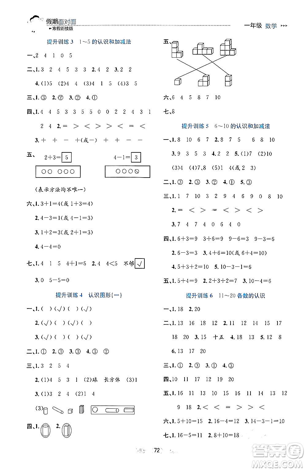 南方出版社2024萬(wàn)卷圖書假期面對(duì)面寒假一年級(jí)數(shù)學(xué)通用版答案