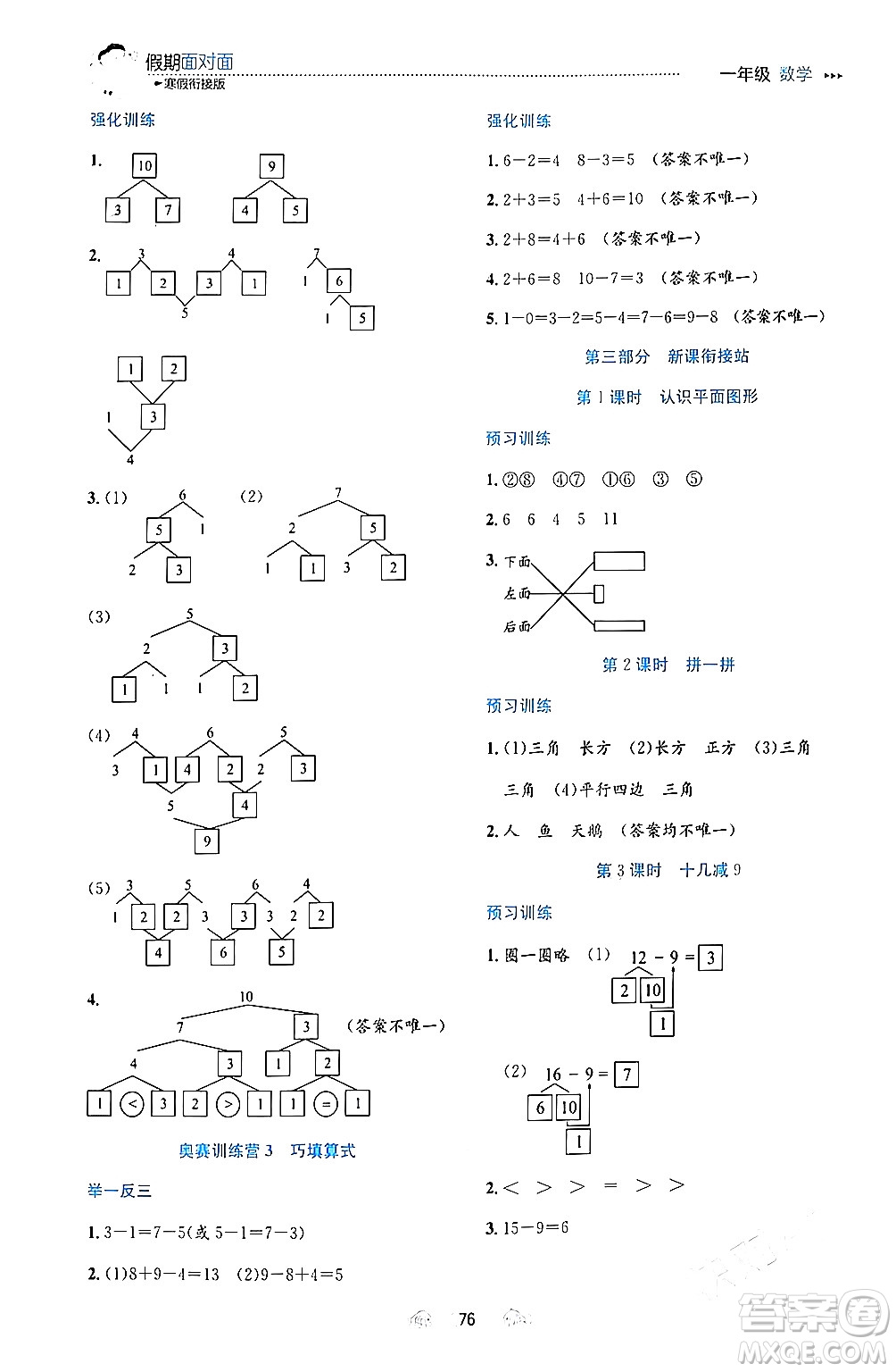 南方出版社2024萬(wàn)卷圖書假期面對(duì)面寒假一年級(jí)數(shù)學(xué)通用版答案