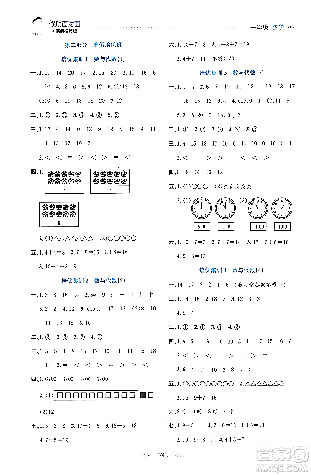 南方出版社2024萬(wàn)卷圖書假期面對(duì)面寒假一年級(jí)數(shù)學(xué)通用版答案