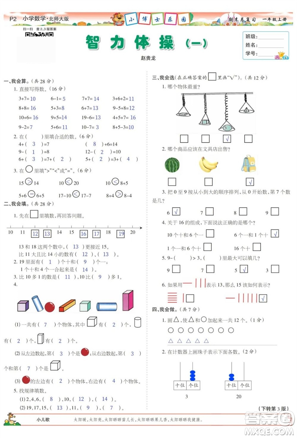 2023年秋少年智力開發(fā)報(bào)一年級數(shù)學(xué)上冊北師大版期末總復(fù)習(xí)合刊參考答案