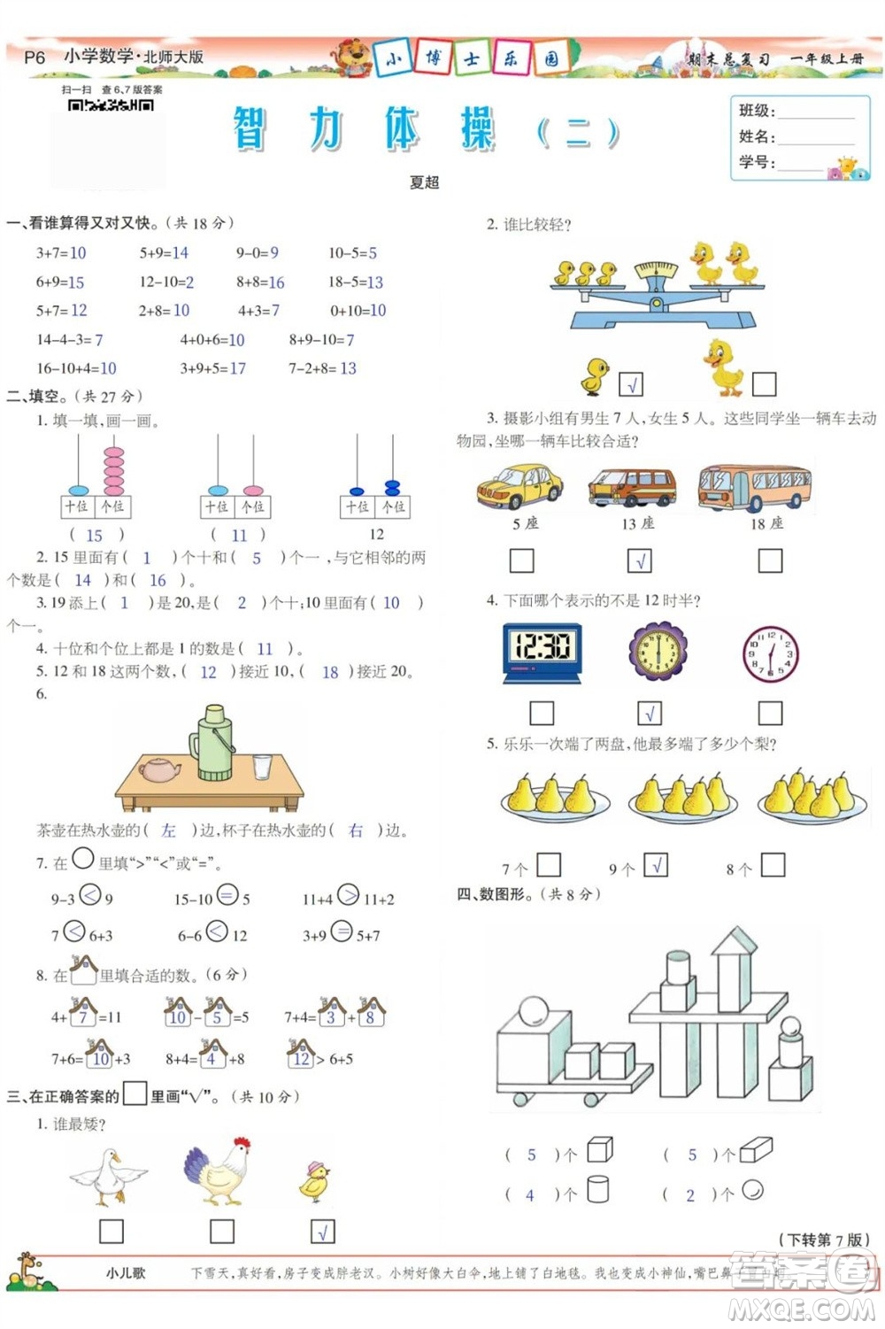 2023年秋少年智力開發(fā)報(bào)一年級數(shù)學(xué)上冊北師大版期末總復(fù)習(xí)合刊參考答案