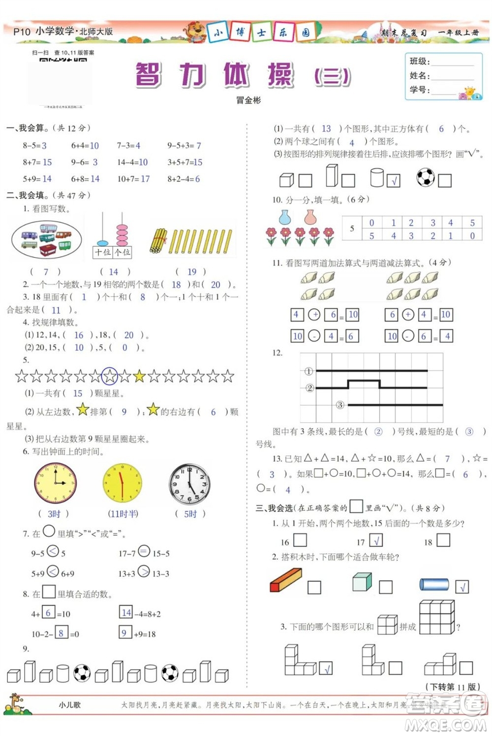 2023年秋少年智力開發(fā)報(bào)一年級數(shù)學(xué)上冊北師大版期末總復(fù)習(xí)合刊參考答案