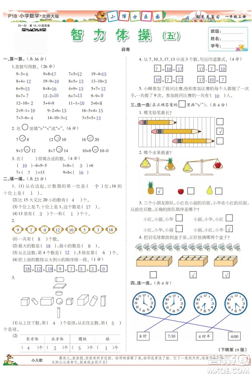 2023年秋少年智力開發(fā)報(bào)一年級數(shù)學(xué)上冊北師大版期末總復(fù)習(xí)合刊參考答案