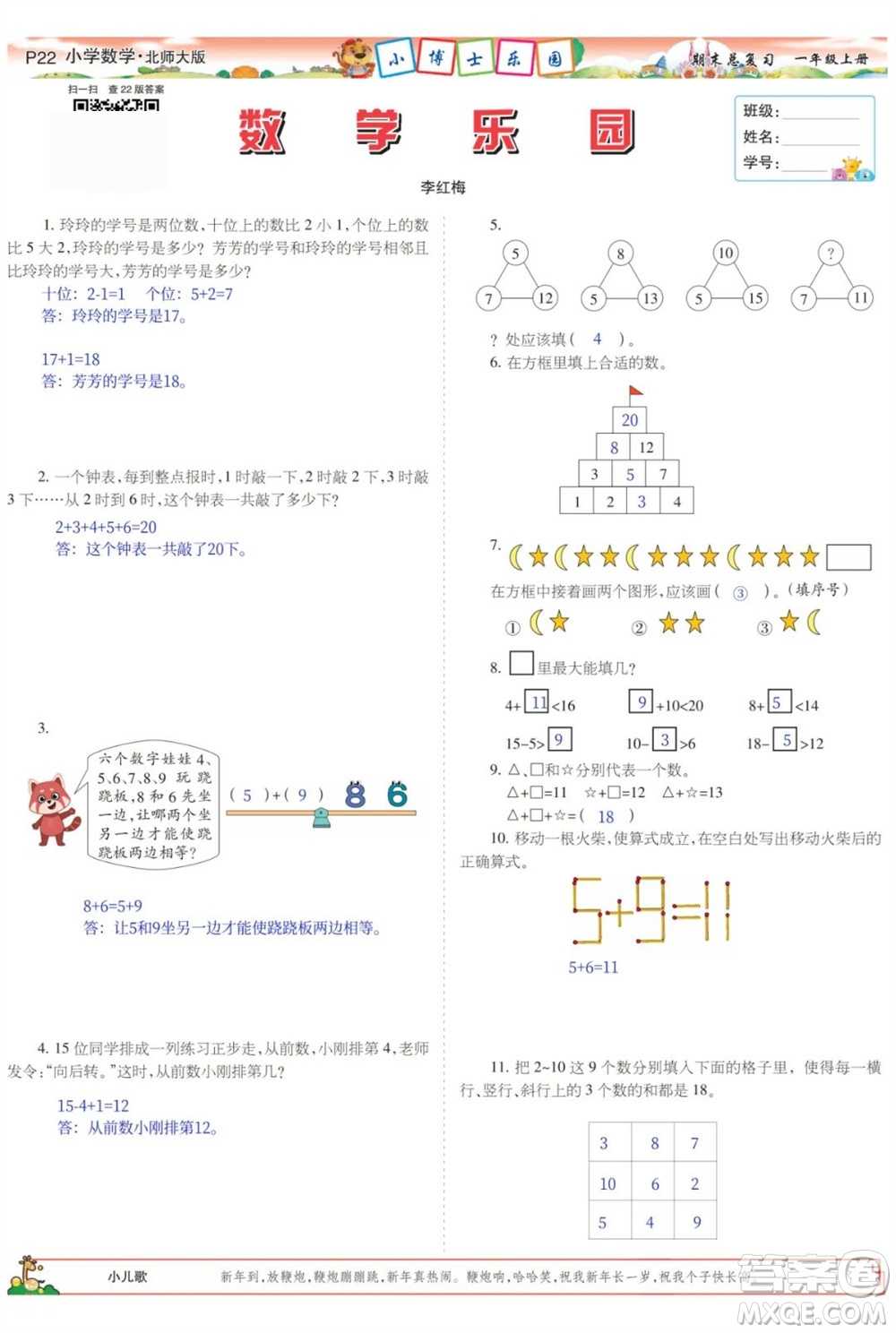 2023年秋少年智力開發(fā)報(bào)一年級數(shù)學(xué)上冊北師大版期末總復(fù)習(xí)合刊參考答案