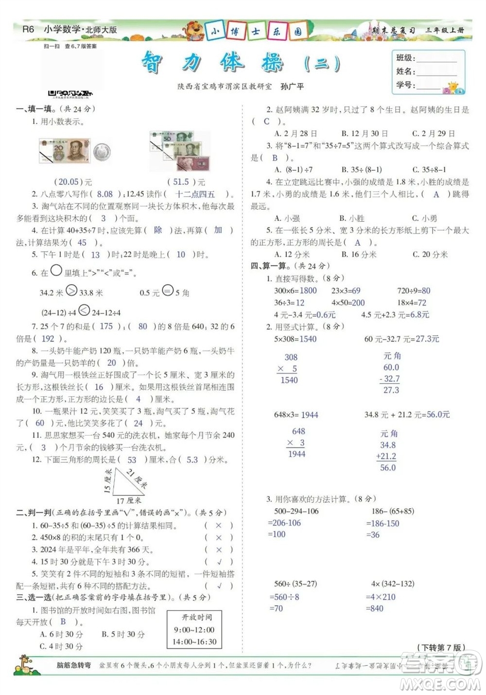 2023年秋少年智力開發(fā)報三年級數(shù)學(xué)上冊北師大版期末總復(fù)習(xí)合刊參考答案