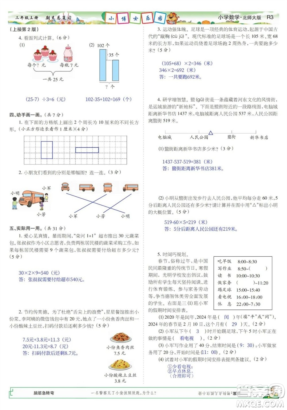 2023年秋少年智力開發(fā)報三年級數(shù)學(xué)上冊北師大版期末總復(fù)習(xí)合刊參考答案