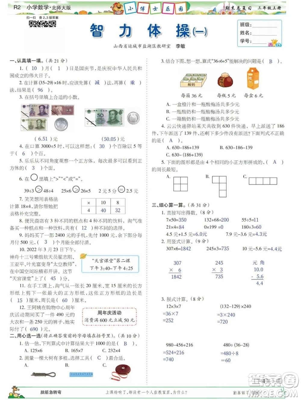 2023年秋少年智力開發(fā)報三年級數(shù)學(xué)上冊北師大版期末總復(fù)習(xí)合刊參考答案