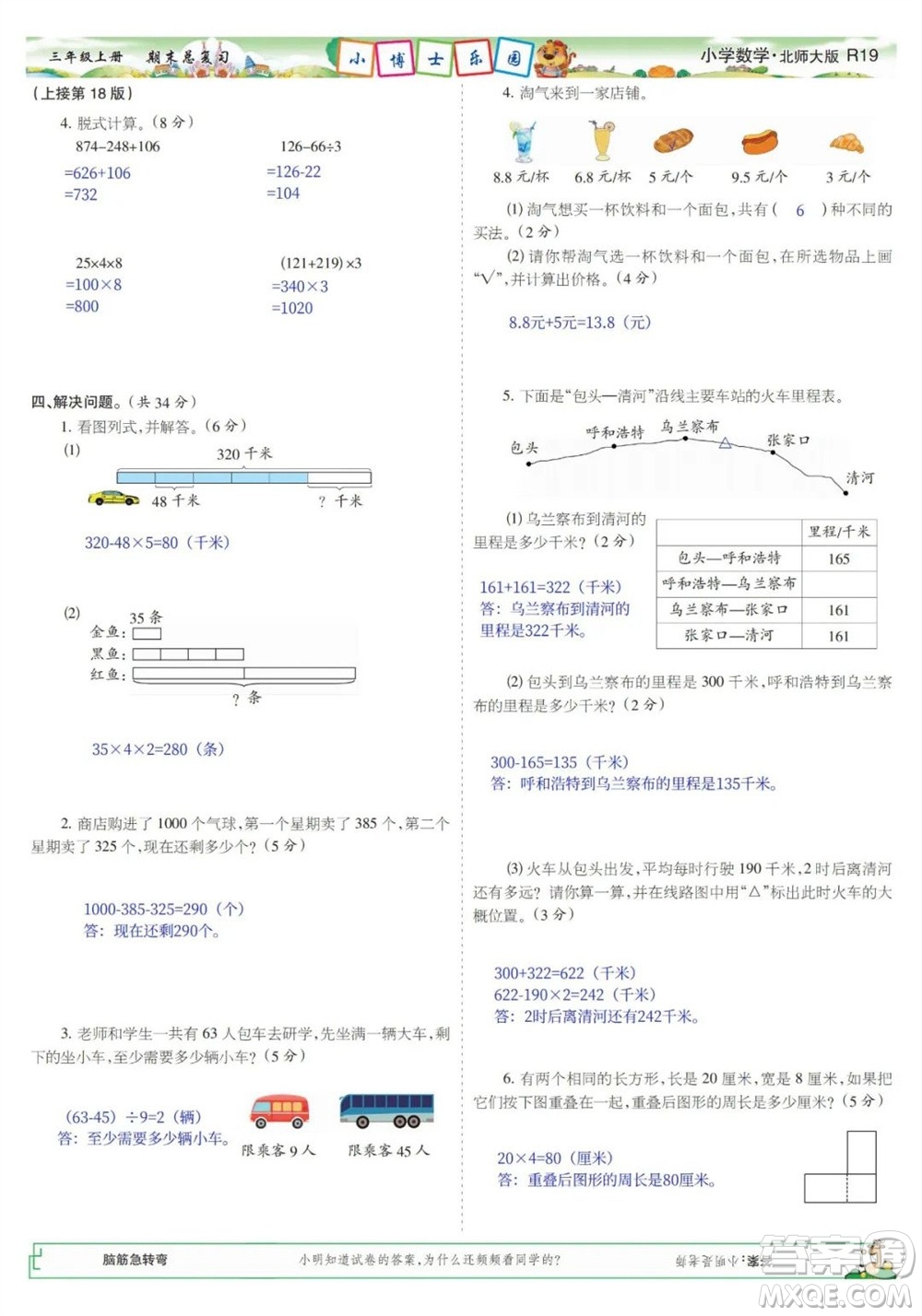 2023年秋少年智力開發(fā)報三年級數(shù)學(xué)上冊北師大版期末總復(fù)習(xí)合刊參考答案