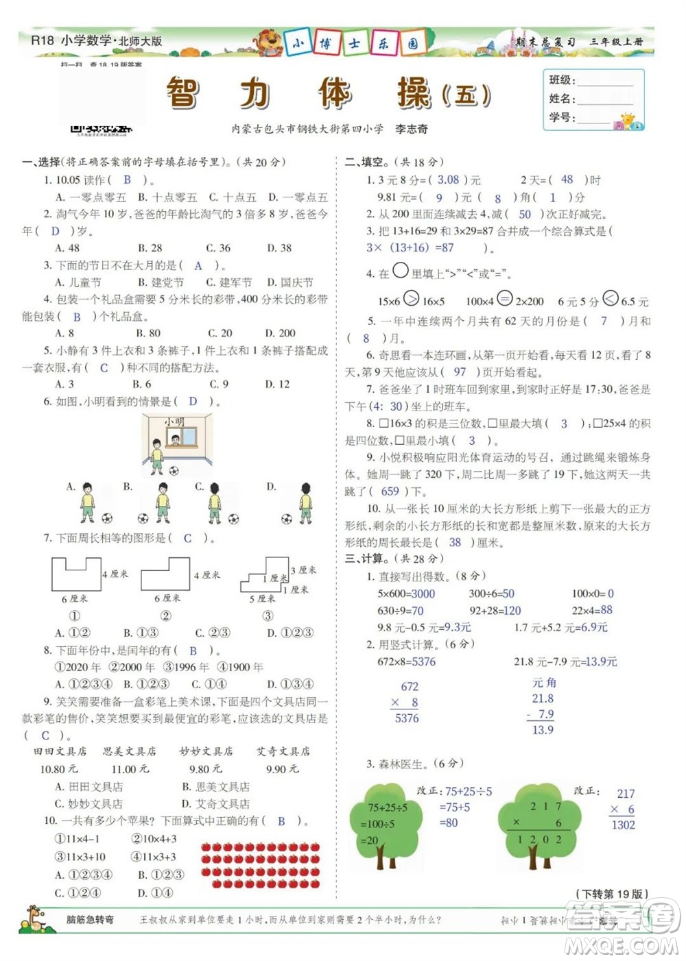 2023年秋少年智力開發(fā)報三年級數(shù)學(xué)上冊北師大版期末總復(fù)習(xí)合刊參考答案