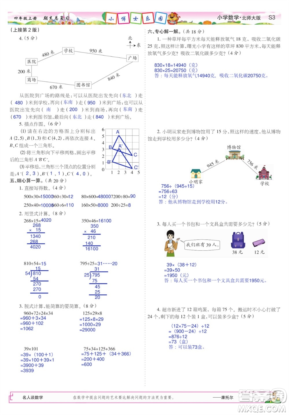 2023年秋少年智力開發(fā)報四年級數學上冊北師大版期末總復習合刊參考答案