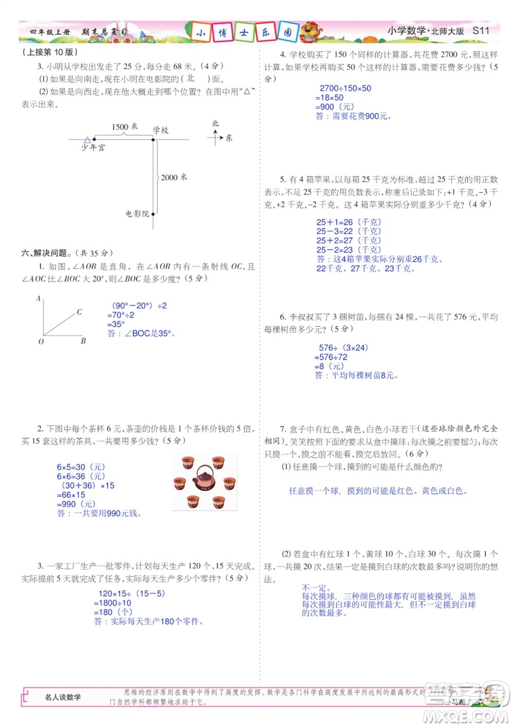 2023年秋少年智力開發(fā)報四年級數學上冊北師大版期末總復習合刊參考答案