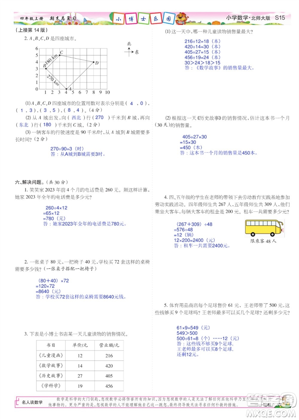 2023年秋少年智力開發(fā)報四年級數學上冊北師大版期末總復習合刊參考答案