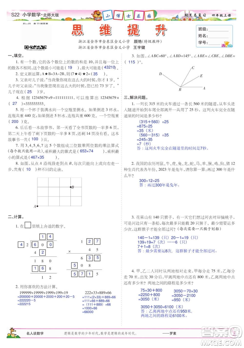 2023年秋少年智力開發(fā)報四年級數學上冊北師大版期末總復習合刊參考答案