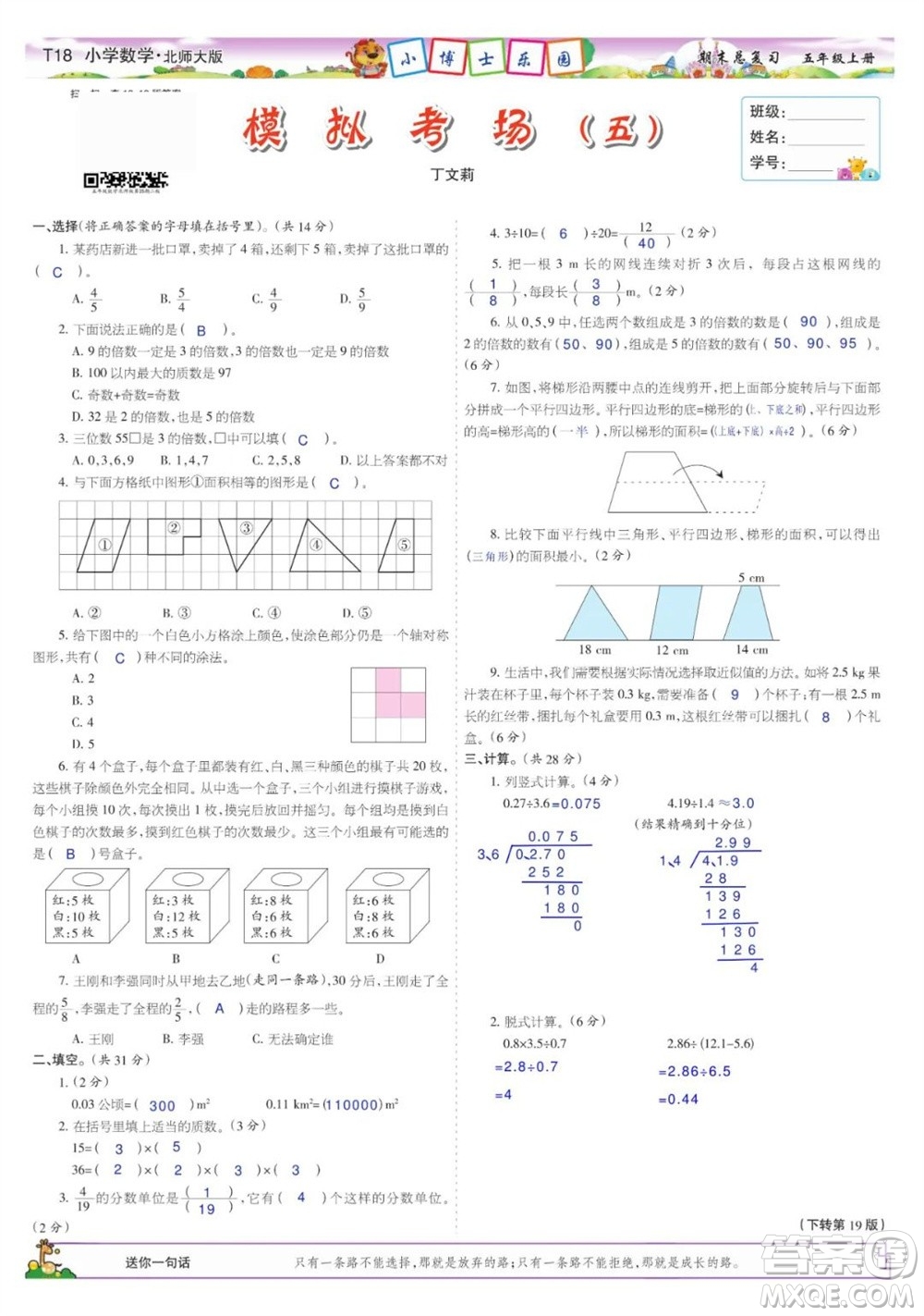 2023年秋少年智力開發(fā)報五年級數(shù)學(xué)上冊北師大版期末總復(fù)習(xí)合刊參考答案