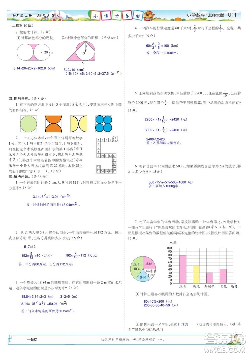 2023年秋少年智力開發(fā)報(bào)六年級(jí)數(shù)學(xué)上冊(cè)北師大版期末總復(fù)習(xí)合刊參考答案