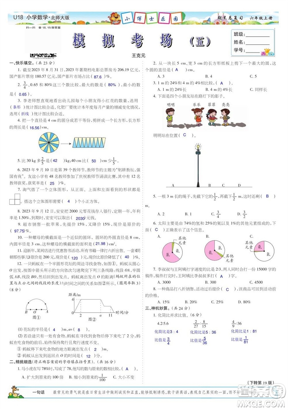 2023年秋少年智力開發(fā)報(bào)六年級(jí)數(shù)學(xué)上冊(cè)北師大版期末總復(fù)習(xí)合刊參考答案