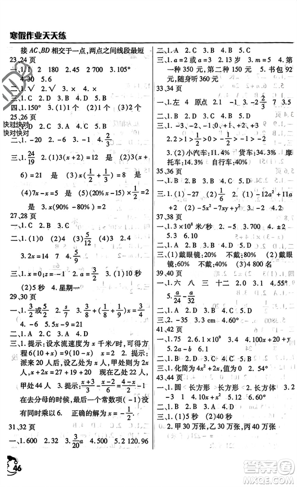 文心出版社2024寒假作業(yè)天天練七年級(jí)數(shù)學(xué)通用版參考答案