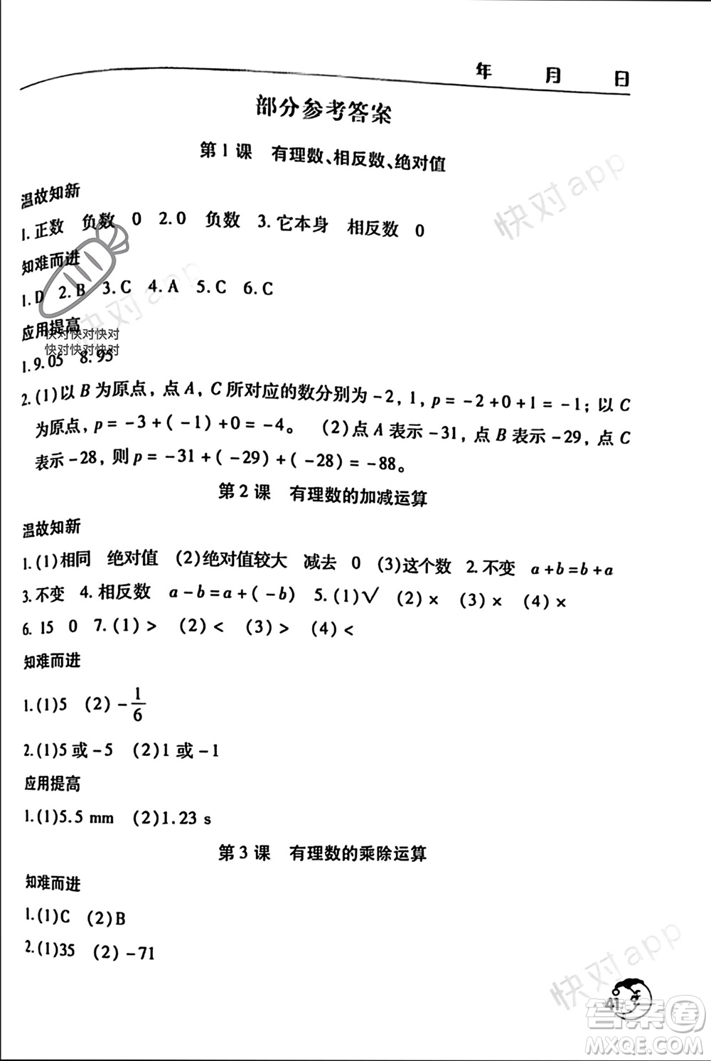 文心出版社2024寒假作業(yè)天天練七年級(jí)數(shù)學(xué)人教版參考答案