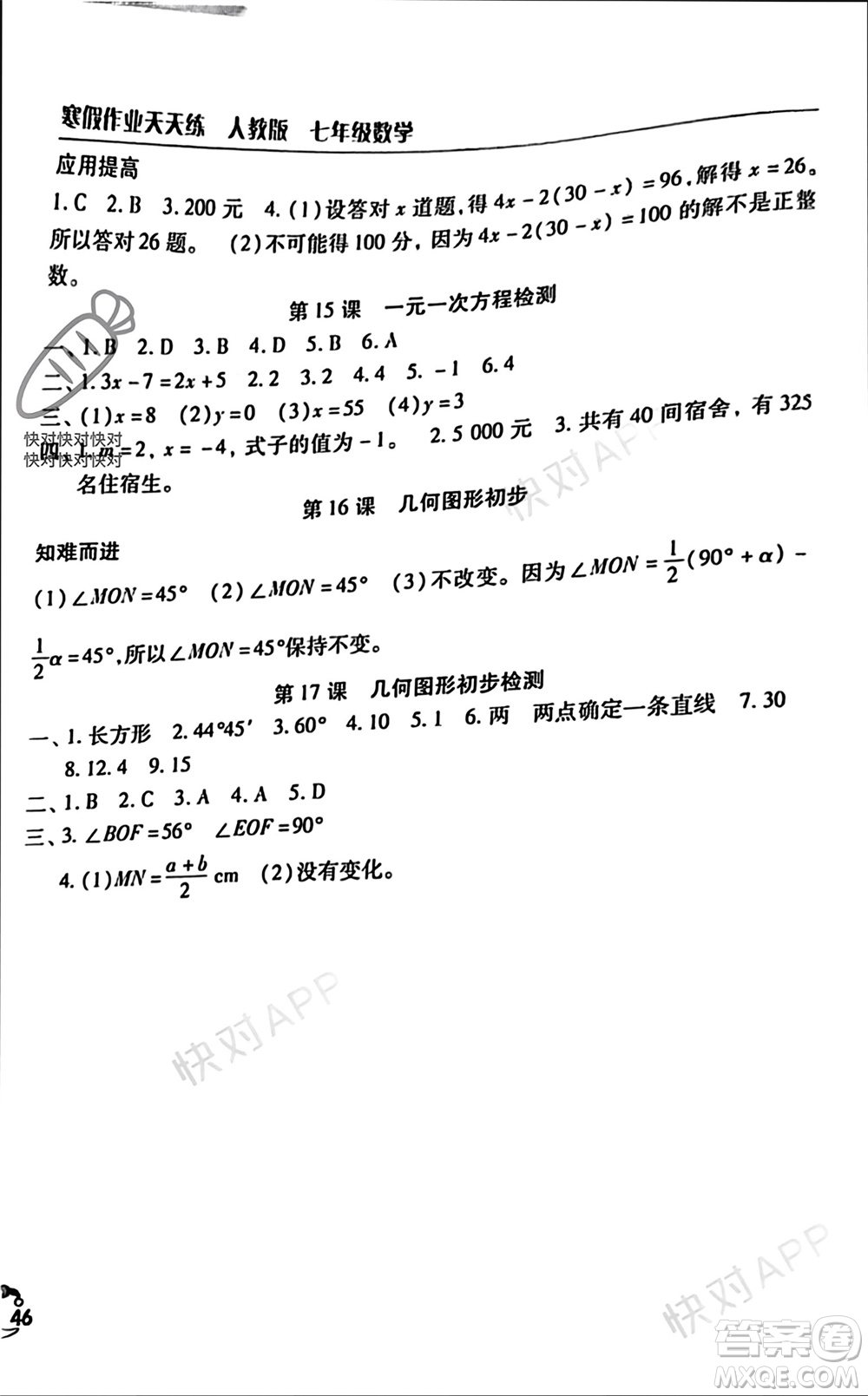 文心出版社2024寒假作業(yè)天天練七年級(jí)數(shù)學(xué)人教版參考答案