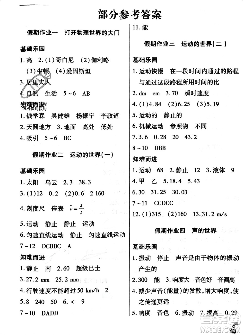 文心出版社2024寒假作業(yè)天天練八年級物理滬科版參考答案