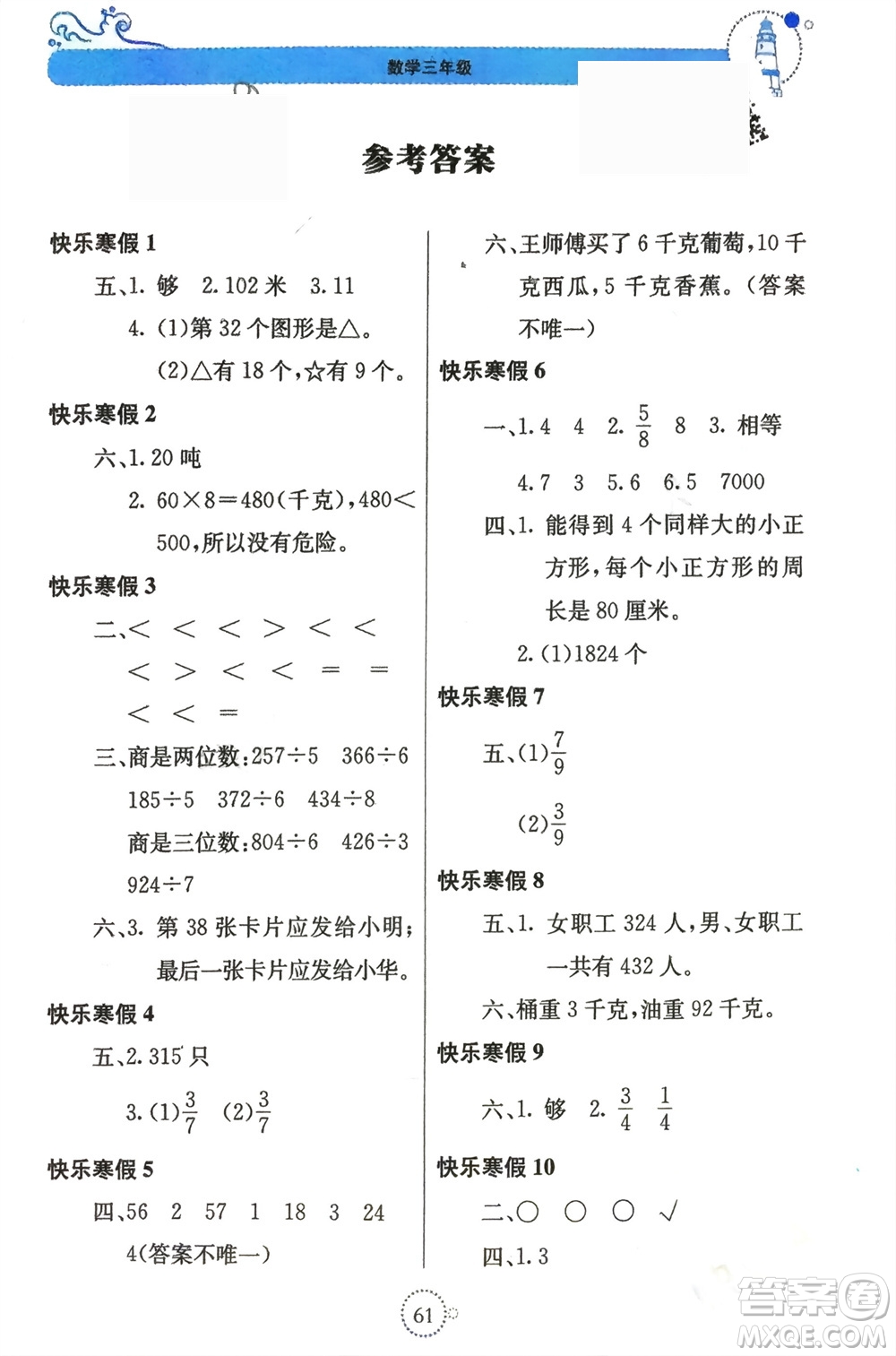 北京教育出版社2024新課堂寒假生活三年級(jí)數(shù)學(xué)蘇教版參考答案