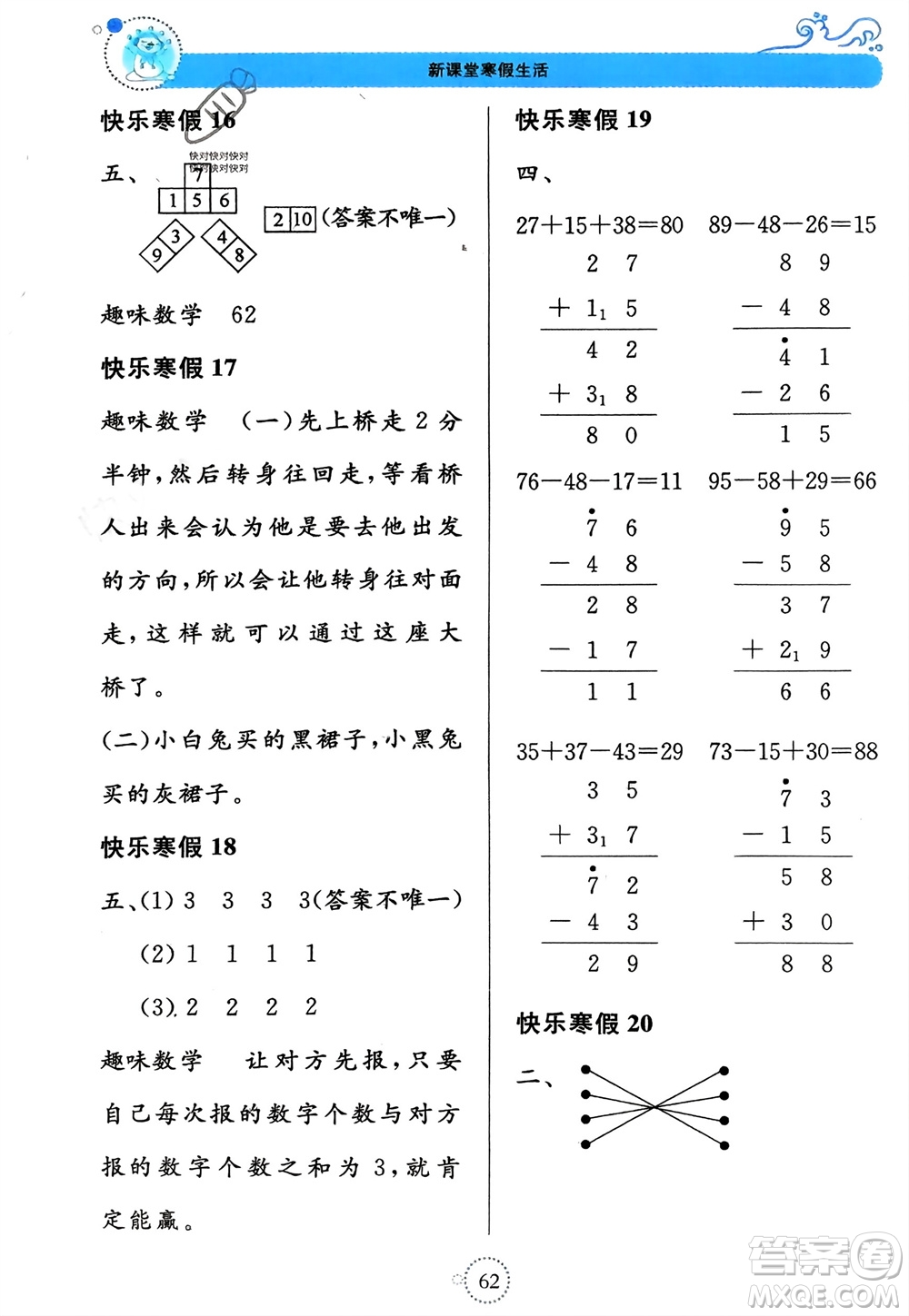 北京教育出版社2024新課堂寒假生活二年級(jí)數(shù)學(xué)蘇教版參考答案