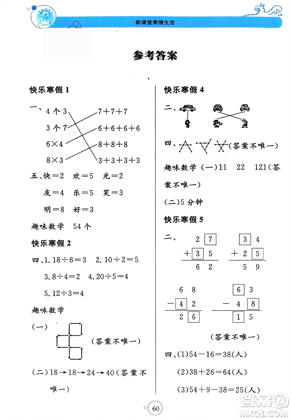 北京教育出版社2024新課堂寒假生活二年級(jí)數(shù)學(xué)蘇教版參考答案