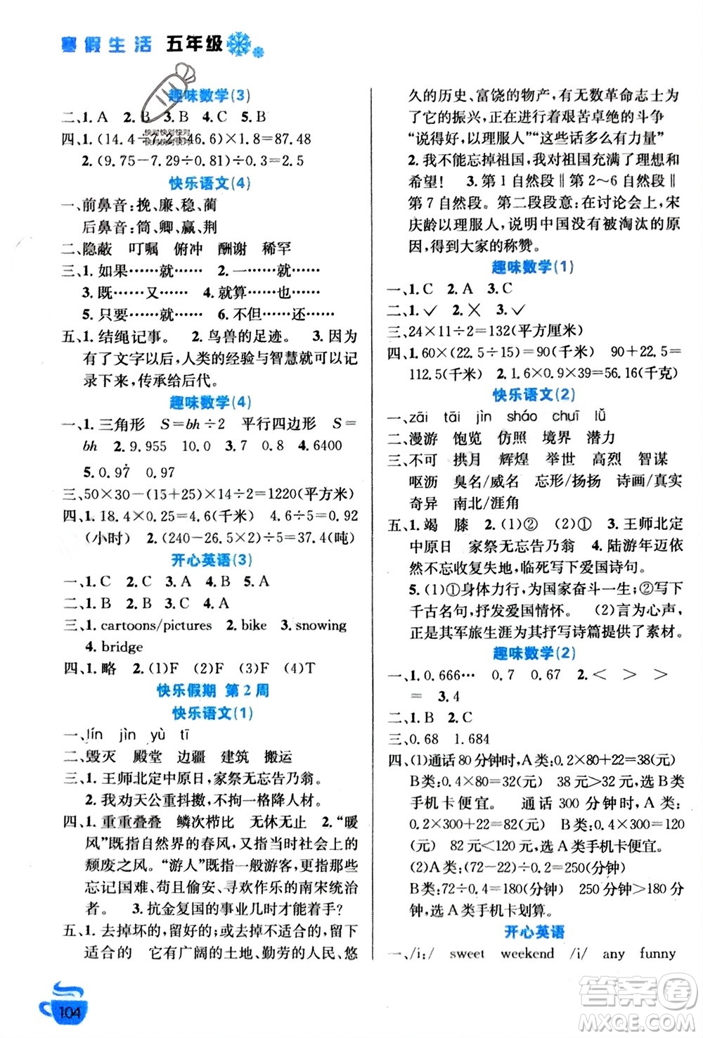 安徽科學(xué)技術(shù)出版社2024寒假生活五年級語數(shù)外合訂本通用版參考答案