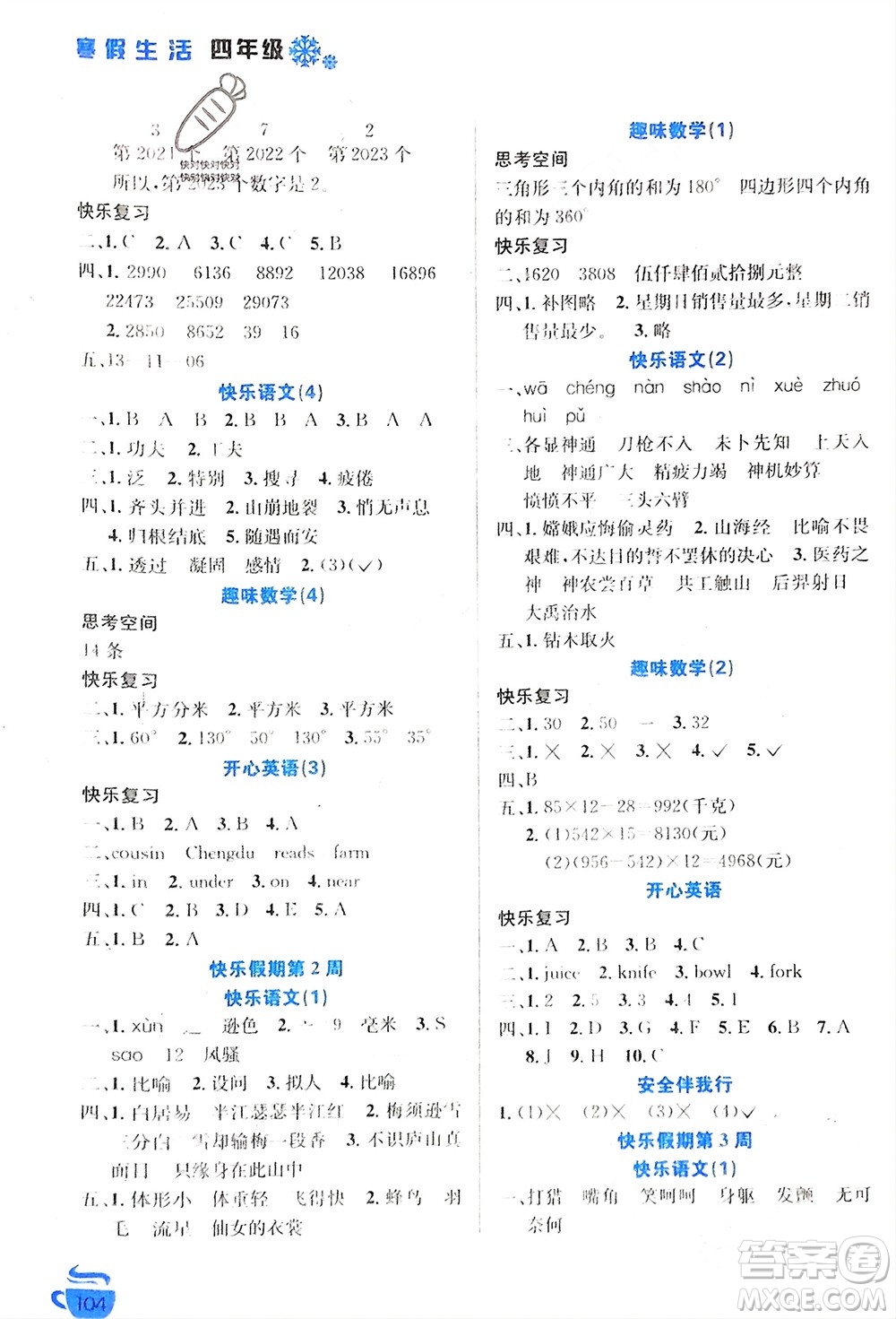 安徽科學技術出版社2024寒假生活四年級語數外合訂本通用版參考答案