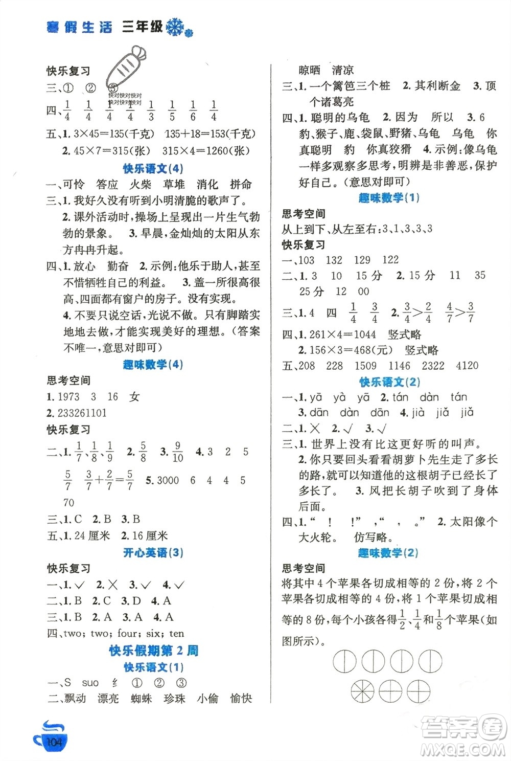 安徽科學(xué)技術(shù)出版社2024寒假生活三年級(jí)語(yǔ)數(shù)外合訂本通用版參考答案