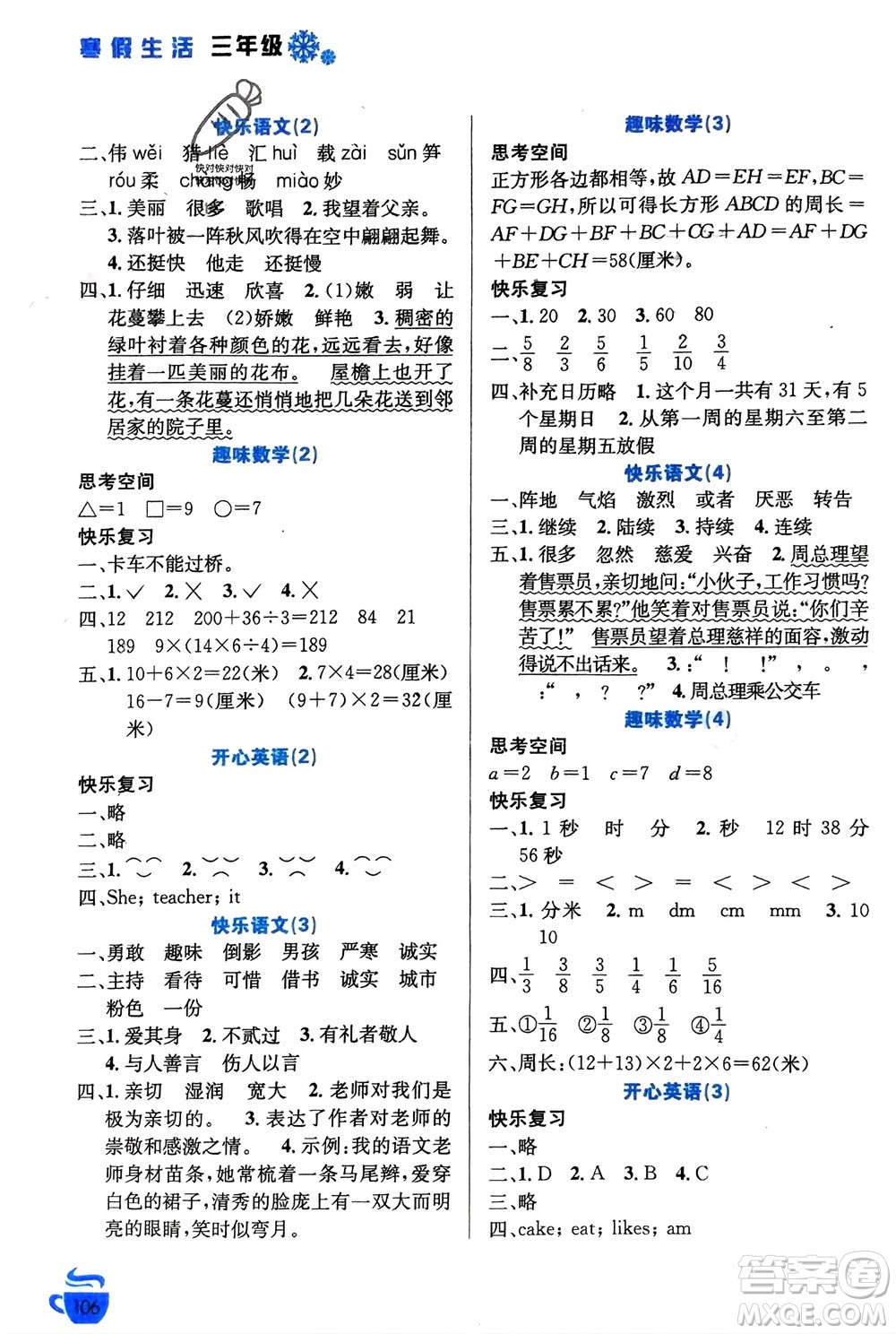 安徽科學(xué)技術(shù)出版社2024寒假生活三年級(jí)語(yǔ)數(shù)外合訂本通用版參考答案