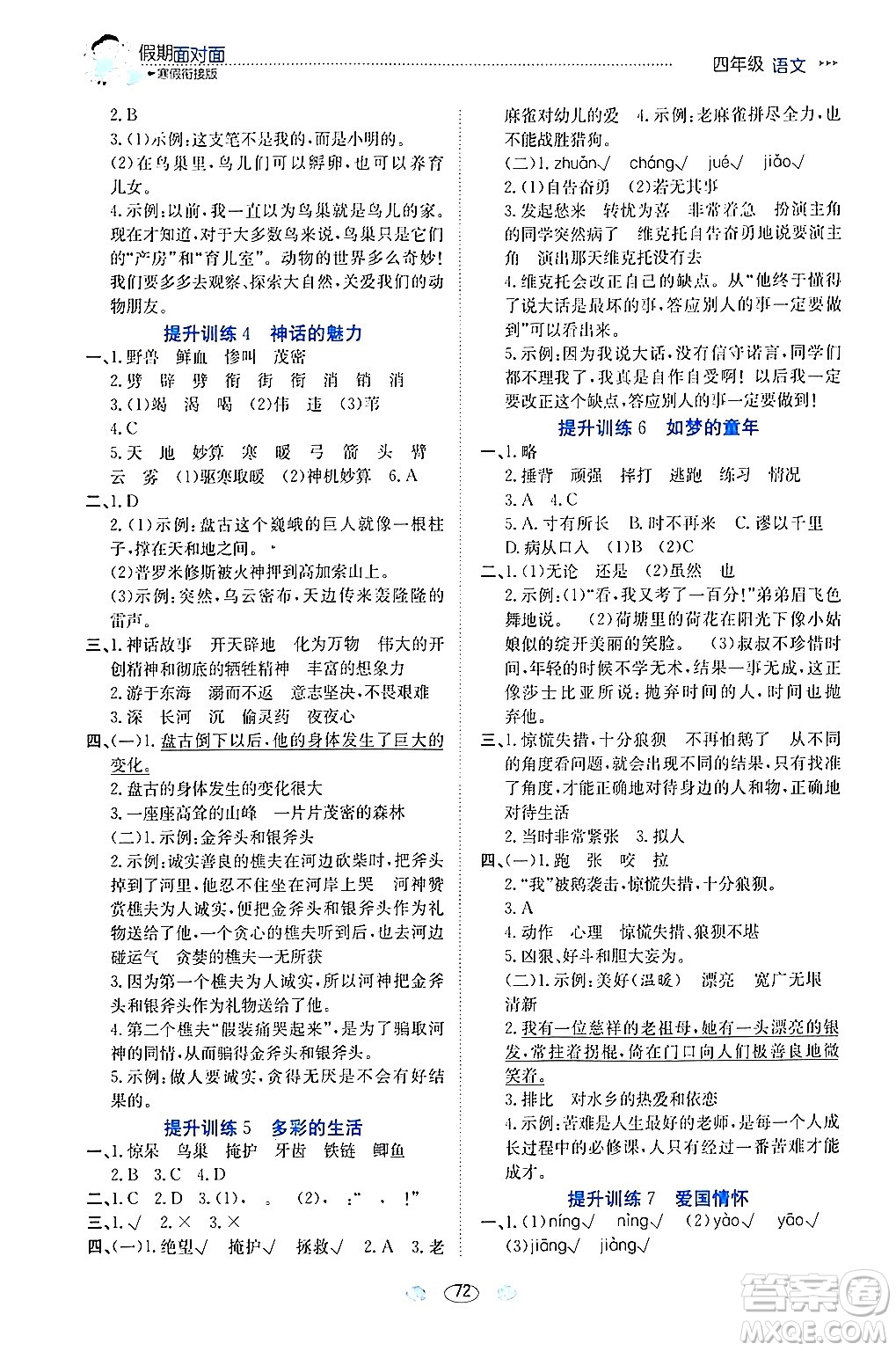 南方出版社2024萬卷圖書假期面對(duì)面寒假四年級(jí)語文通用版答案