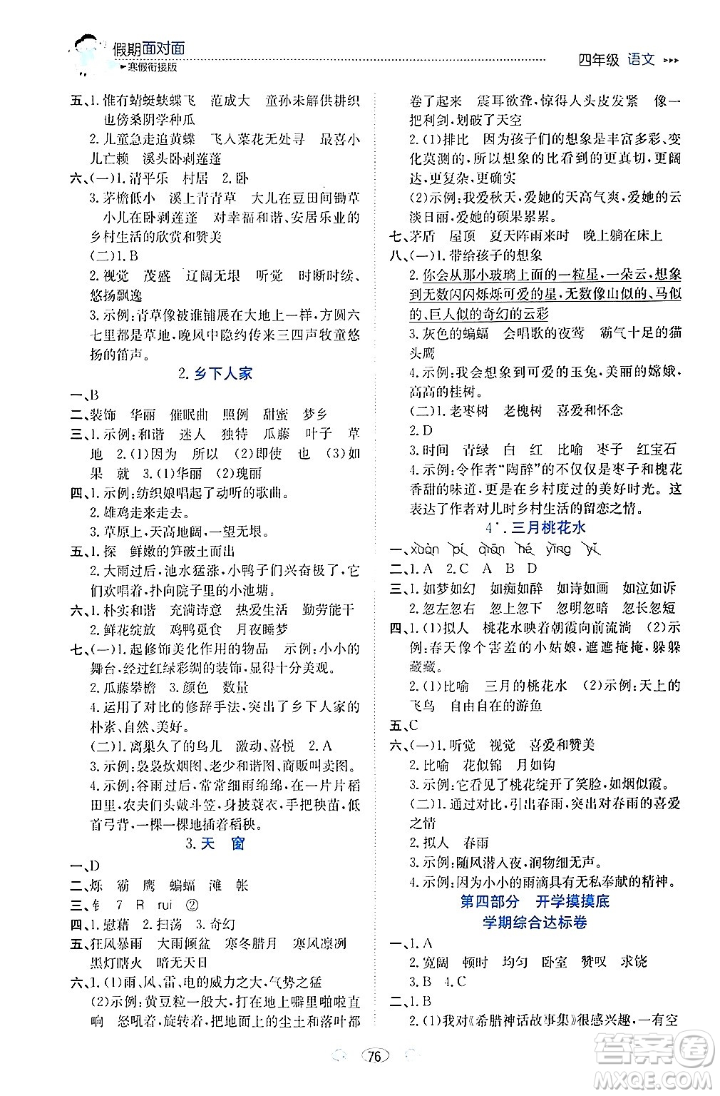 南方出版社2024萬卷圖書假期面對(duì)面寒假四年級(jí)語文通用版答案