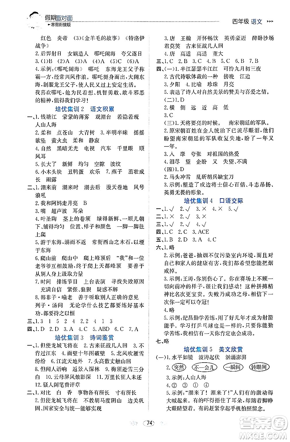 南方出版社2024萬卷圖書假期面對(duì)面寒假四年級(jí)語文通用版答案