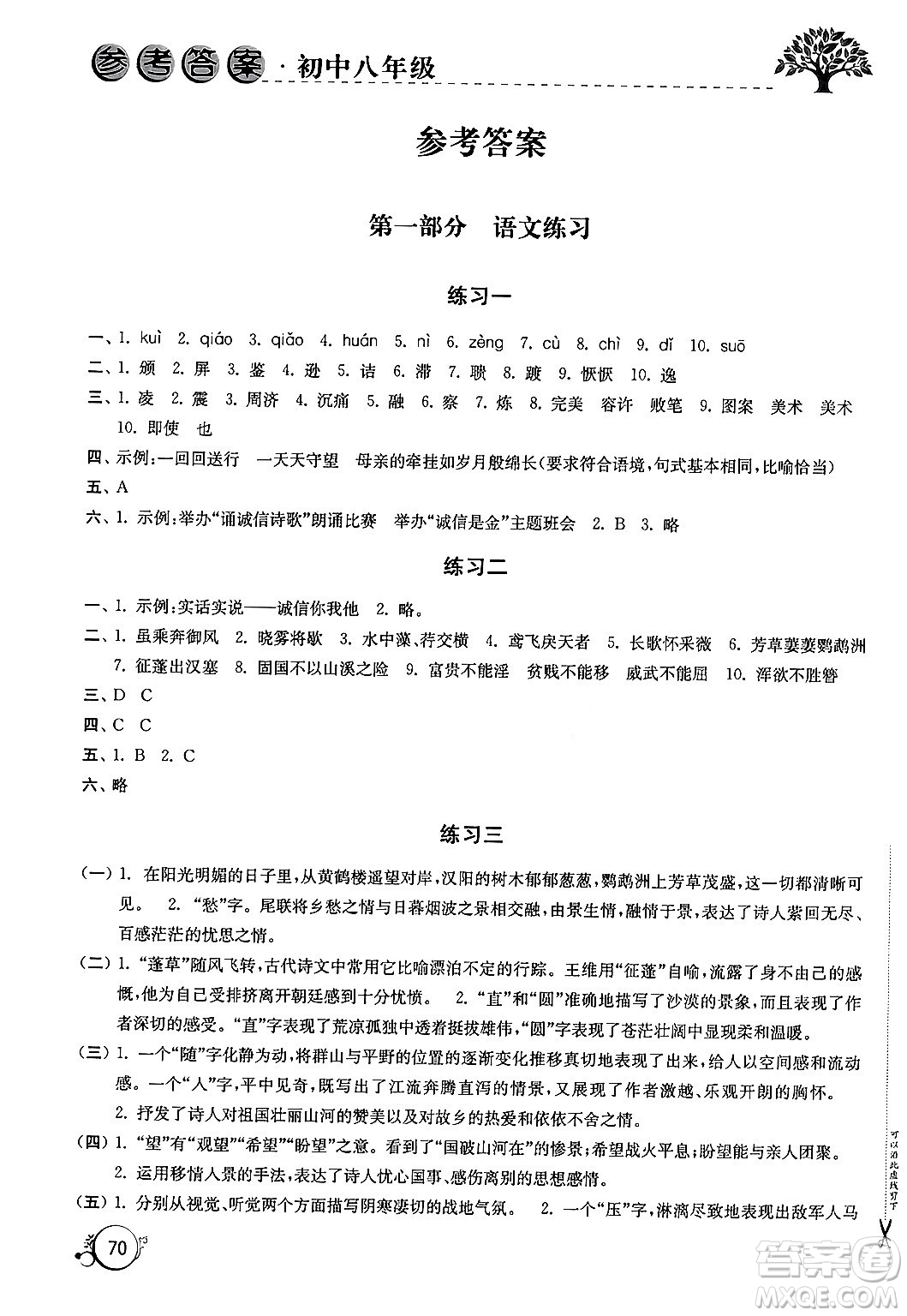 譯林出版社2024寒假學(xué)習(xí)生活八年級(jí)合訂本通用版答案