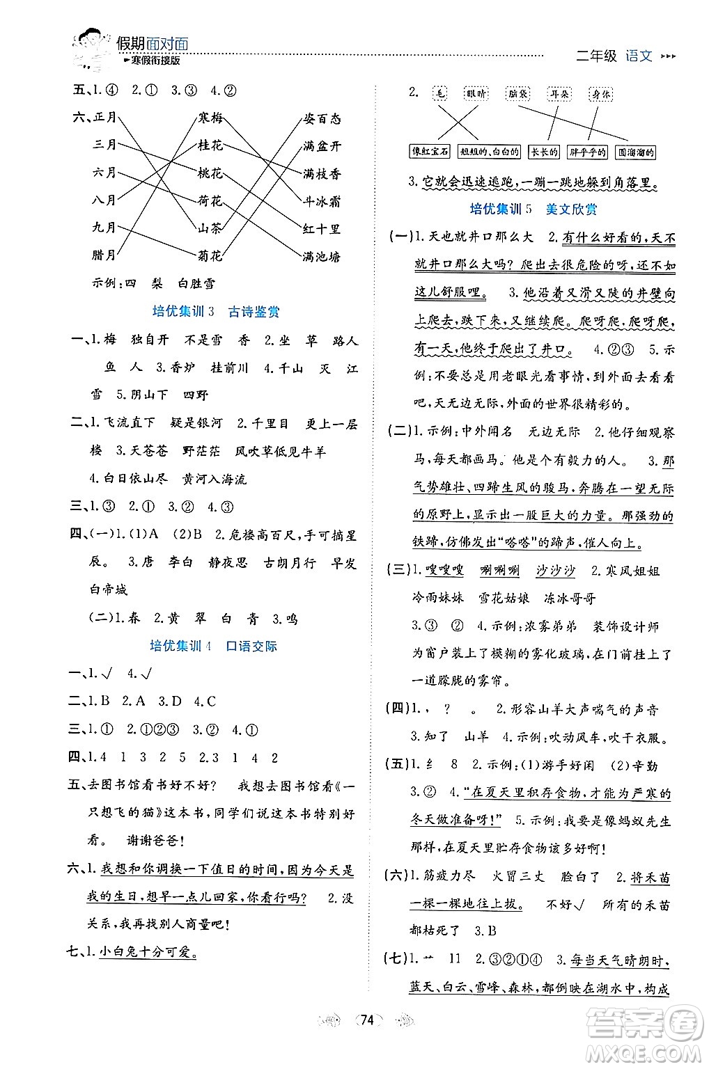 南方出版社2024萬卷圖書假期面對面寒假二年級語文通用版答案